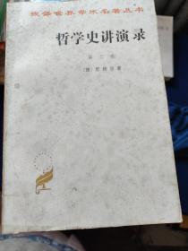 哲学史讲演录.第二卷