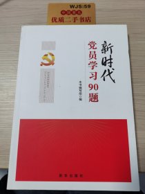 新时代党员学习90题