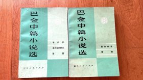 巴金中篇小说选（上、下卷）