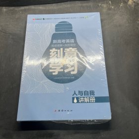 新高考英语 主题语境 刻意学习 抢分训练——人与自我