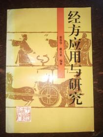 《经方应用与研究》私藏好品