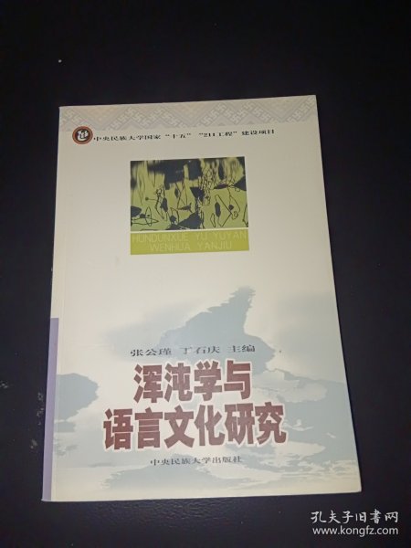 浑沌学与语言文化研究