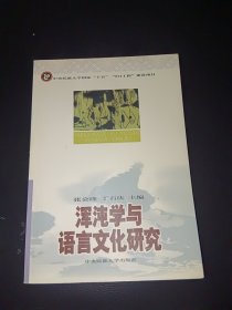 浑沌学与语言文化研究