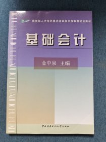 基础会计——教育部人才培养模式改革和开放教育试点教材