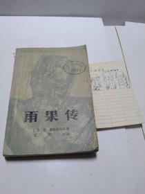 1985年出版《雨果传》，单位图书馆藏书