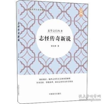 志怪传奇新说 大字版 