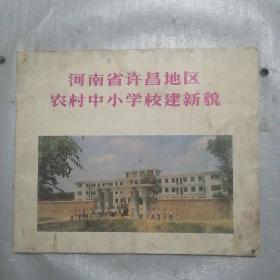 河南省许昌地区农村中小学校建新貌