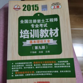 2015全国注册岩土工程师专业考试培训教材（第九版）（上、下）