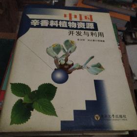 中国辛香料植物资源开发与利用