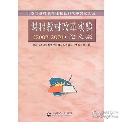 北京市基础教育课程教材改革实验文丛：课程教材改革实验（2003-2004）论文集