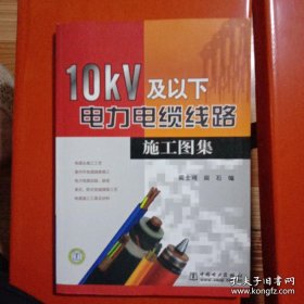 10kV及以下电力电缆线路施工图集