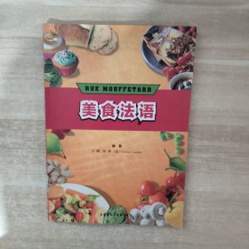 美食法语