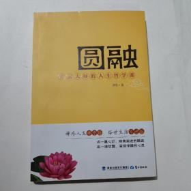 圆融：星云大师的人生哲学课，内页干净无写划，品相如图所示