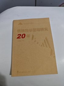 機(jī)械科學(xué)基礎(chǔ)研究20年