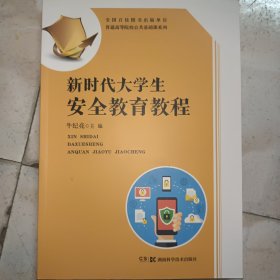 新时代大学生安全教育教程