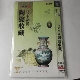 马未都说陶瓷收藏 dvd