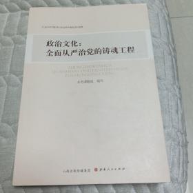 政治文化--全面从严治党的铸魂工程