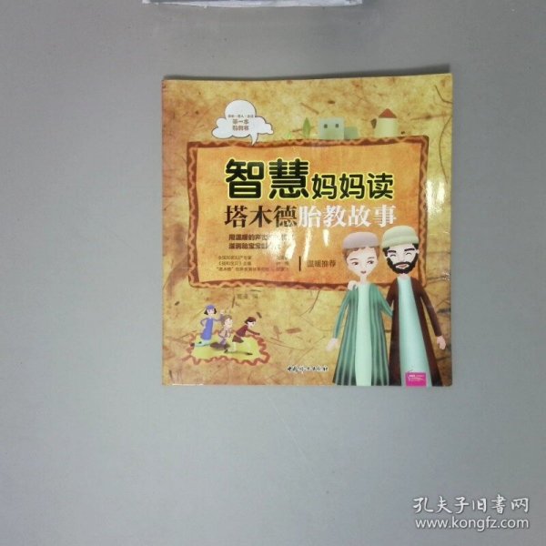 智慧妈妈读塔木德胎教故事