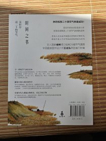 《春夏秋冬 时间之书——余世存说二十四节气》，铁葫芦特别策划特装礼品装本，作者签名本。原袋装原盒装，内含余世存著、老树插画《二十四节气》一本、时间笔记日记本一本、《赵向前绘二十四节气》一套（共二十四枚）、老树插画单独藏书签一枚