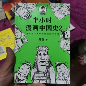 半小时漫画中国史2