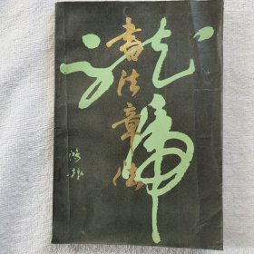 书法章法