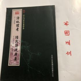 诗地理考·陆氏诗疏广要