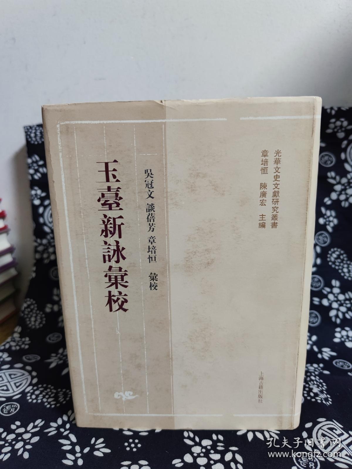 光华文史文献研究丛书：玉台新咏汇校（全二册）