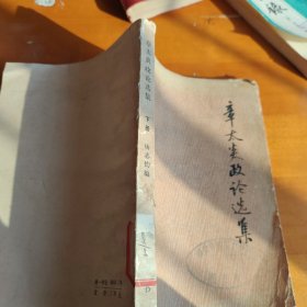 章太炎政论选集(下册)