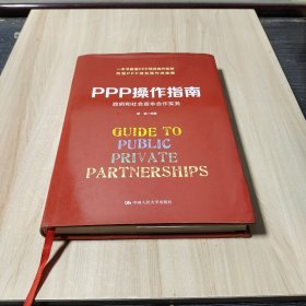 PPP操作指南：政府和社会资本合作实务