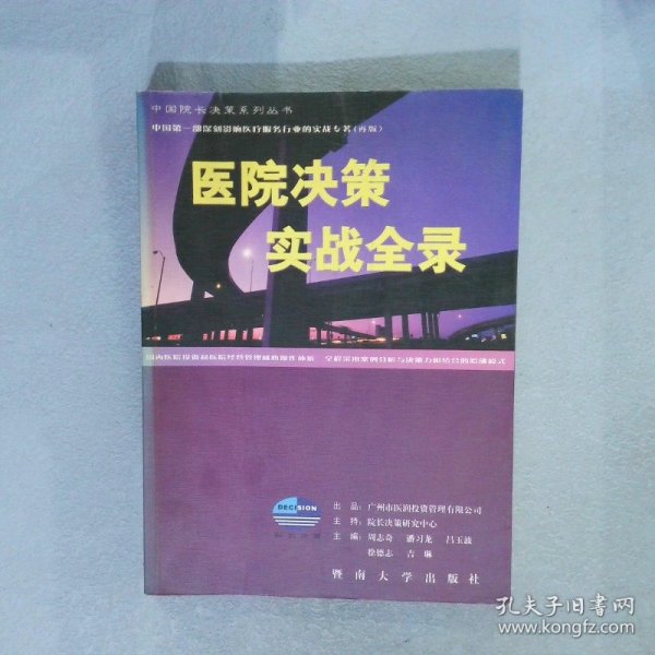 医院决策实战全录:中国第一部深刻影响国内医院管理的实战专著