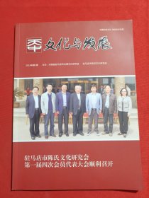 12103：【期刊】天中文化与发展 2014年第1期 （总第16期）共同建设“丝绸之路经济带”；西施隐居过上蔡？；驻马店：坚守粮仓做中原经济区建设的基石；姜子牙——千古人龙出新蔡；汉唐间周姓名门望族简述——以汝南周为例；樊粹庭 樊戏及其他（三）；驻马店市城市文化研究会2013年度工作报告；铜乐；