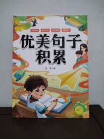 新版 小学生优美句子积累 写作方法技巧好词好句好段修辞手法写人写景记事状物小学一二三四五六年级作文素材积累大全
