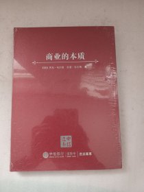 商业的本质 （中信选书）