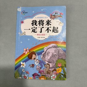 儿童校园成长读本：我将来一定了不起（美绘注音版）