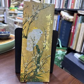 喻继高工笔花鸟画展（喻继高签名本）