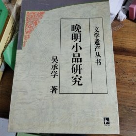 晚明小品研究