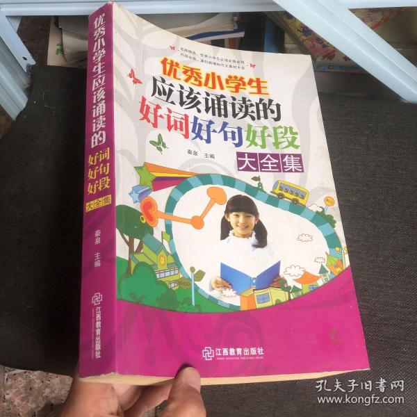 优秀小学生应该诵读的好词好句好段