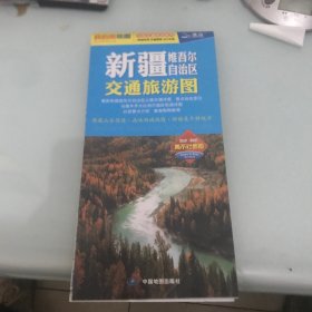 2014分省交通旅游系列·新疆维吾尔自治区交通旅游图