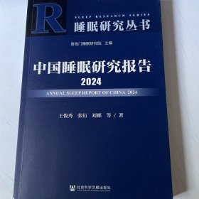 睡眠研究丛书