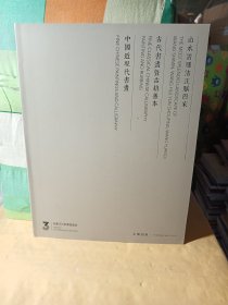 北京永乐2023秋季拍卖会——山水清晖清正脉四家、古代书画暨古籍善本、中国近现代书画/