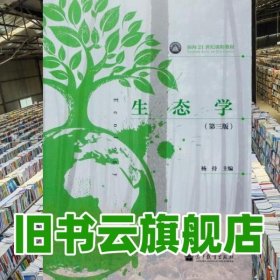 生态学 第三版第3版 杨持 高等教育出版社考研参考书 2014年版9787040387421