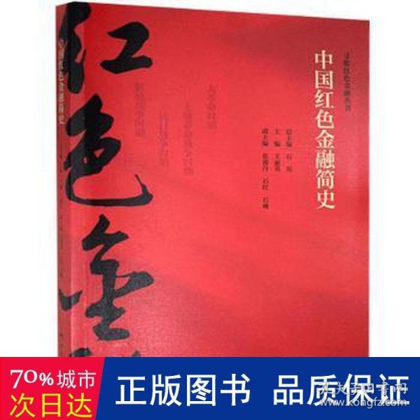 中国红色金融简史/寻根红色金融丛书