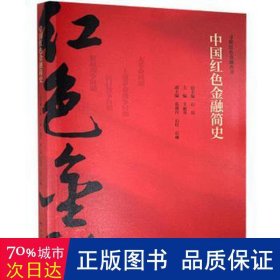 中国红色金融简史/寻根红色金融丛书