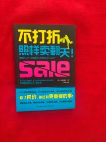 不打折照样卖翻天！