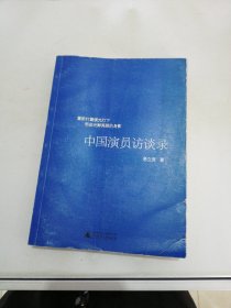 中国演员访谈录【满30包邮】