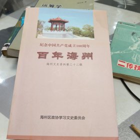 纪念中国共产党成立100周年百年海州，海州文史资料第二十二辑，32开，边口有斑印具体见图