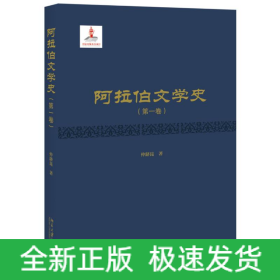 阿拉伯文学史(第1卷)(精)