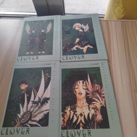 CLOVER（三叶草）1-4册 合售