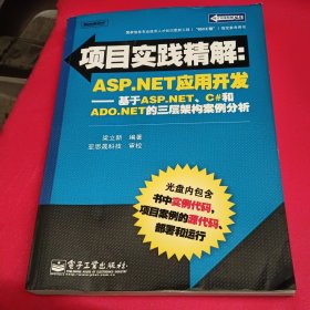 项目实践精解·ASP.NET应用开发：基于ASP.NET、C#和ADO.NET的三层架构案例分析