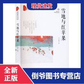 雪地與紅蘋(píng)果 9787520525855